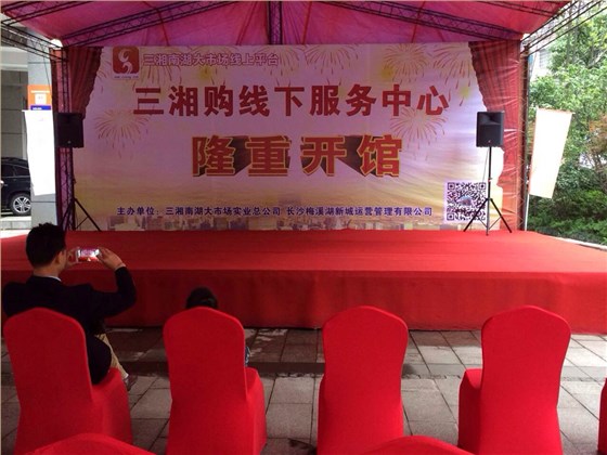 三湘購(gòu)梅溪湖店開業(yè)儀式