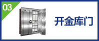 開金庫(kù)鎖