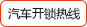 緊急開(kāi)鎖熱線